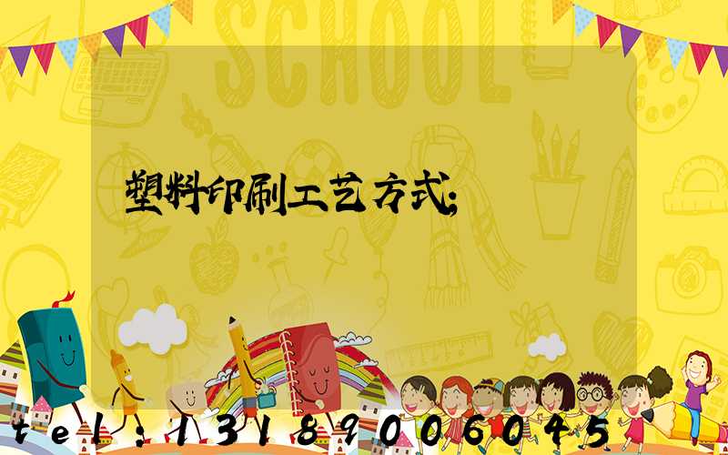 塑料印刷工艺方式