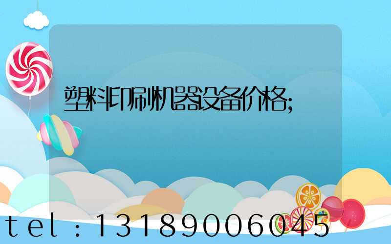 塑料印刷机器设备价格