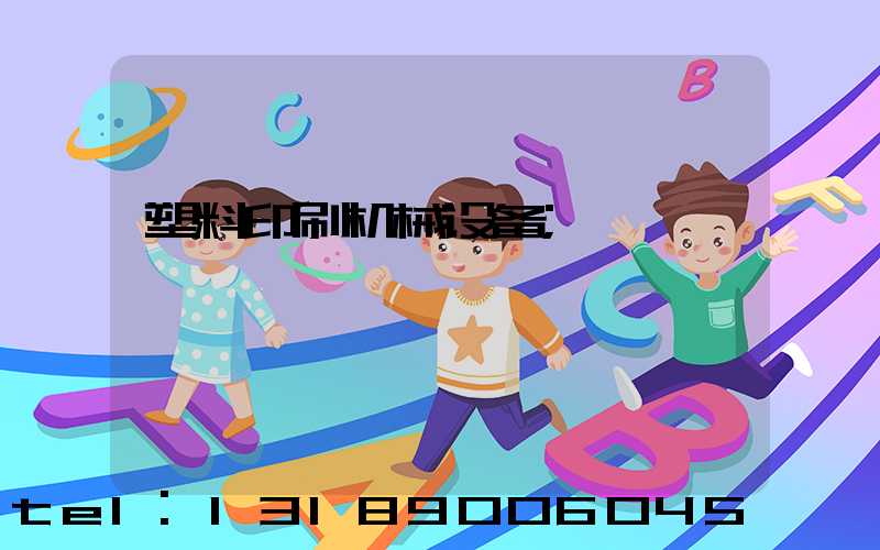 塑料印刷机械设备