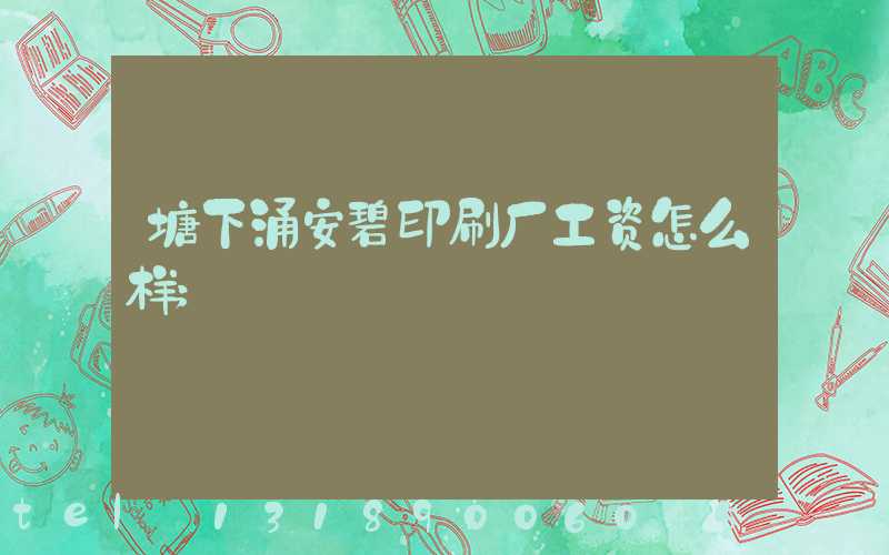 塘下涌安碧印刷厂工资怎么样