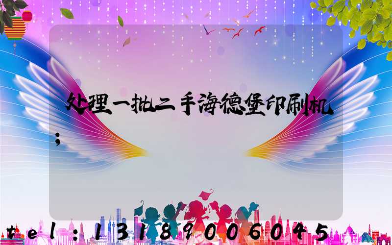 处理一批二手海德堡印刷机