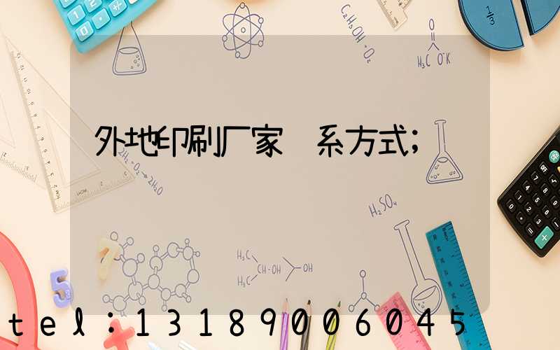 外地印刷厂家联系方式