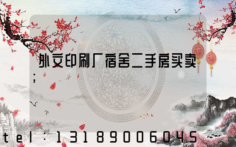 外文印刷厂宿舍二手房买卖