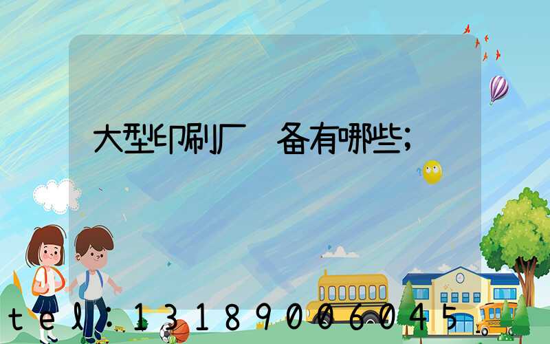 大型印刷厂设备有哪些