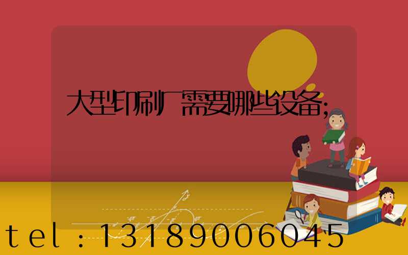 大型印刷厂需要哪些设备