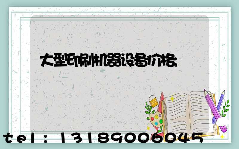 大型印刷机器设备价格