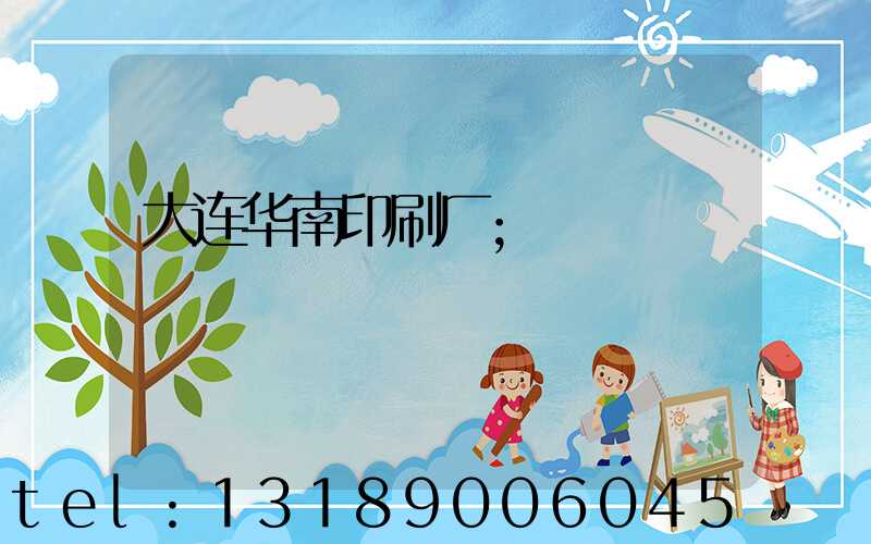 大连华南印刷厂