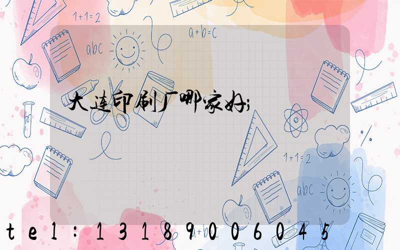 大连印刷厂哪家好