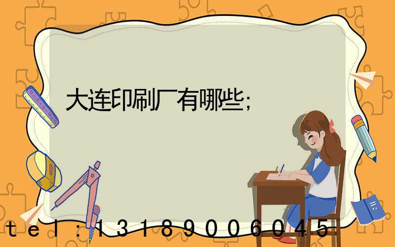 大连印刷厂有哪些