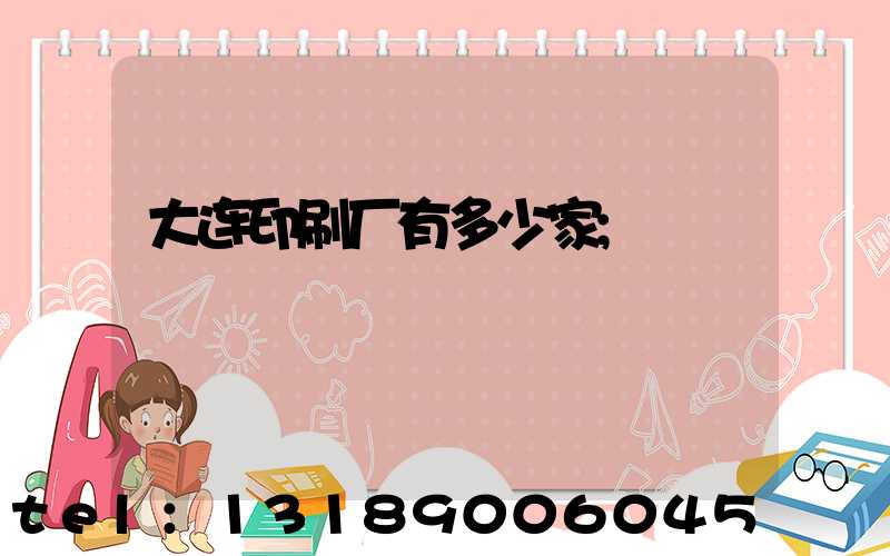 大连印刷厂有多少家