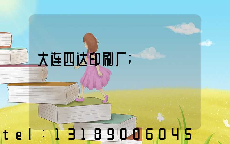 大连四达印刷厂