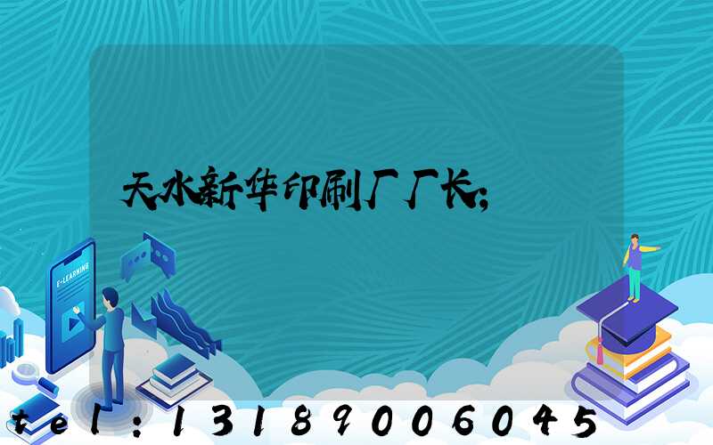 天水新华印刷厂厂长