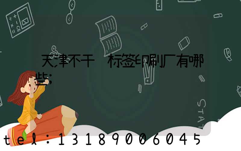 天津不干胶标签印刷厂有哪些