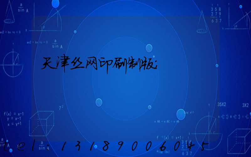 天津丝网印刷制版