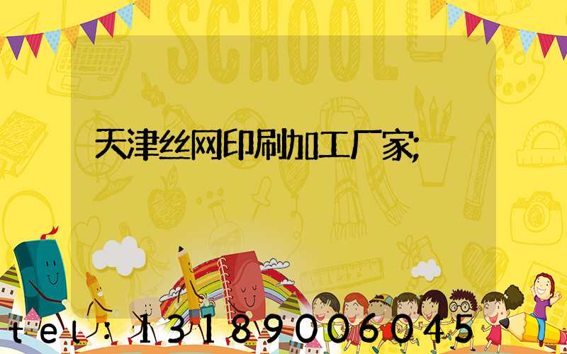 天津丝网印刷加工厂家
