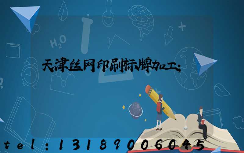 天津丝网印刷标牌加工