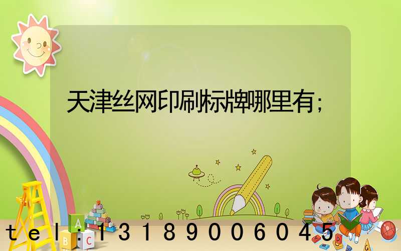 天津丝网印刷标牌哪里有