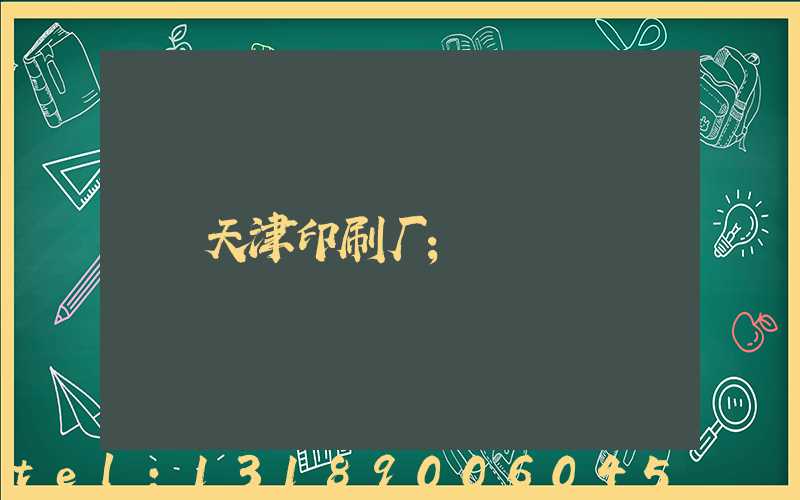 天津印刷厂