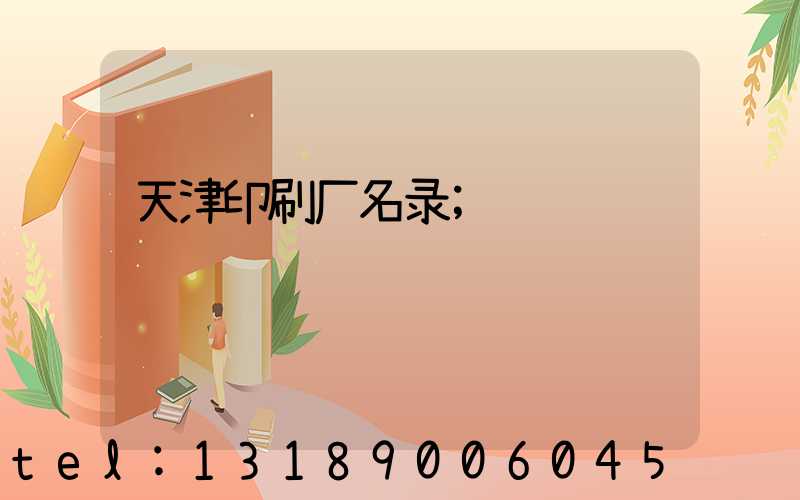 天津印刷厂名录
