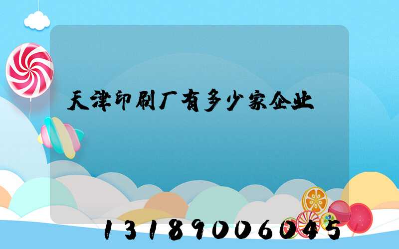 天津印刷厂有多少家企业