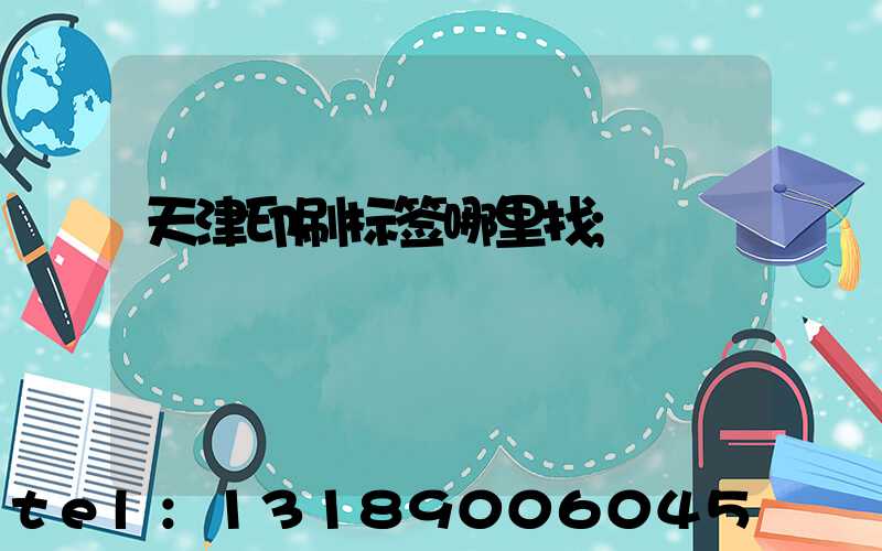 天津印刷标签哪里找
