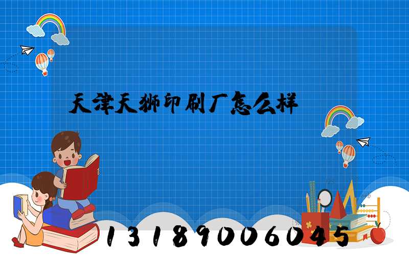 天津天狮印刷厂怎么样