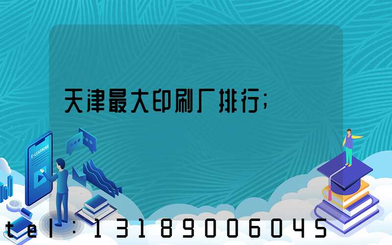 天津最大印刷厂排行