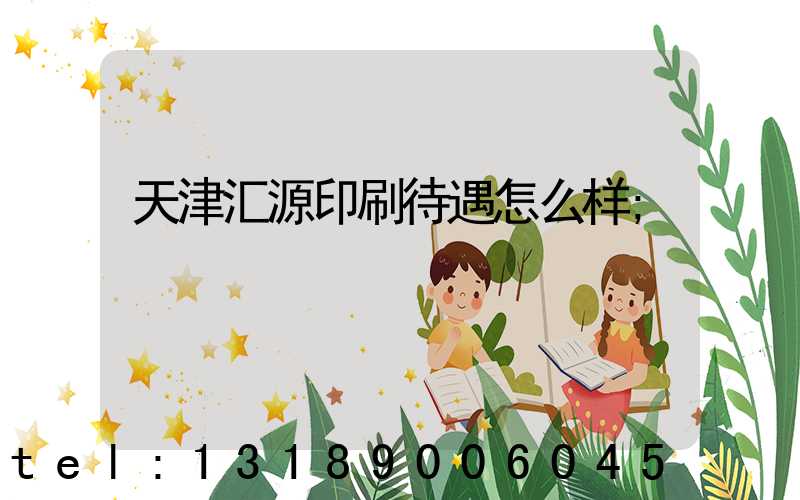 天津汇源印刷待遇怎么样