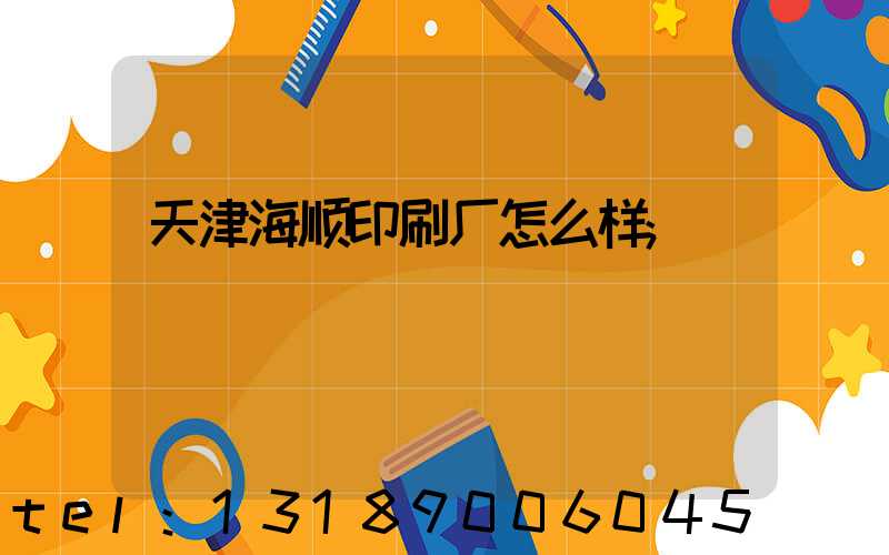 天津海顺印刷厂怎么样