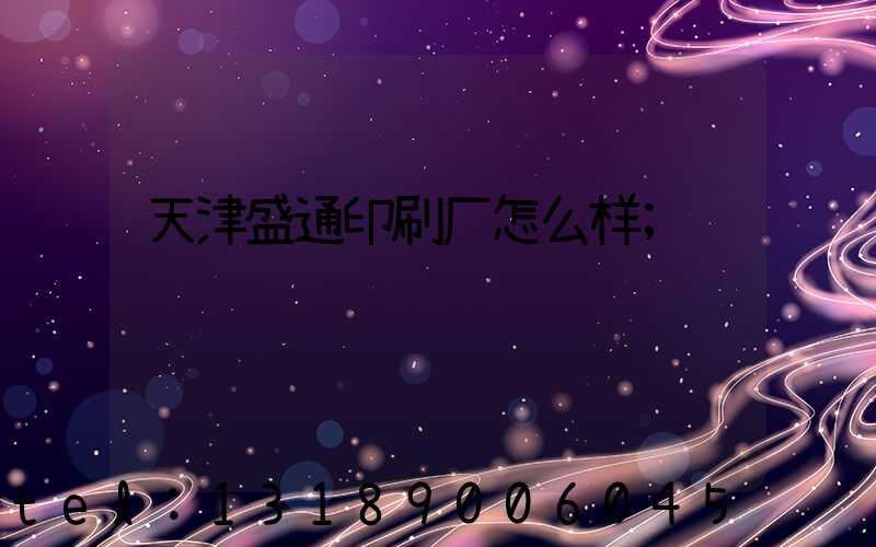天津盛通印刷厂怎么样