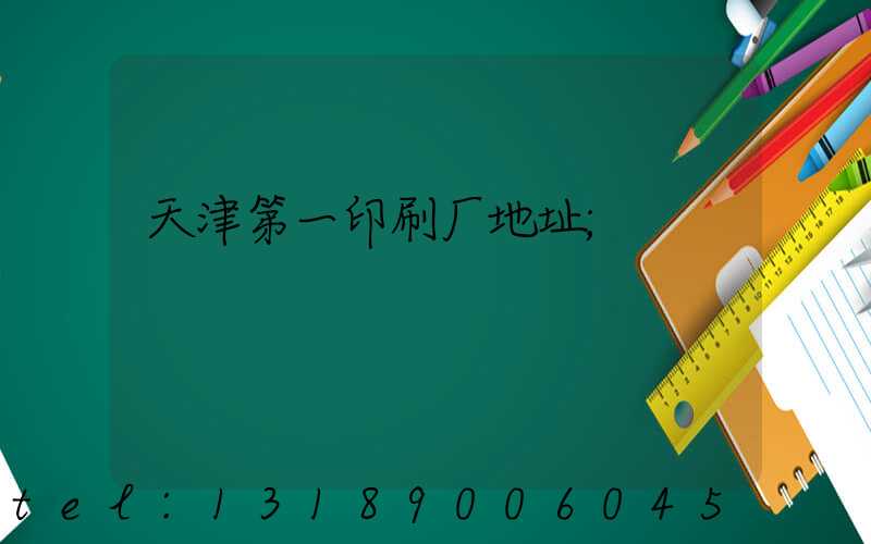 天津第一印刷厂地址