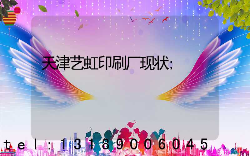 天津艺虹印刷厂现状