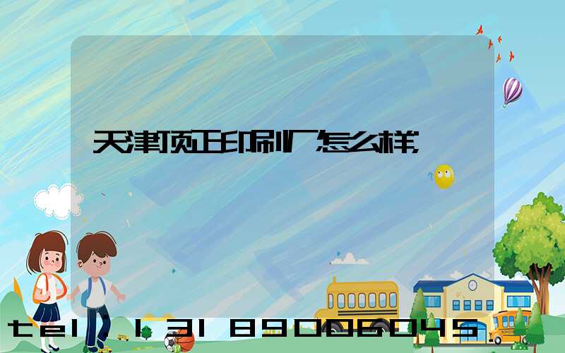 天津顶正印刷厂怎么样