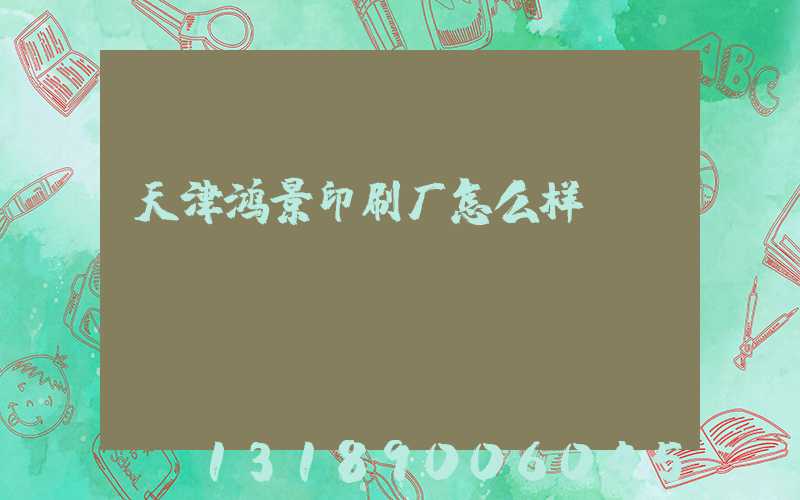 天津鸿景印刷厂怎么样