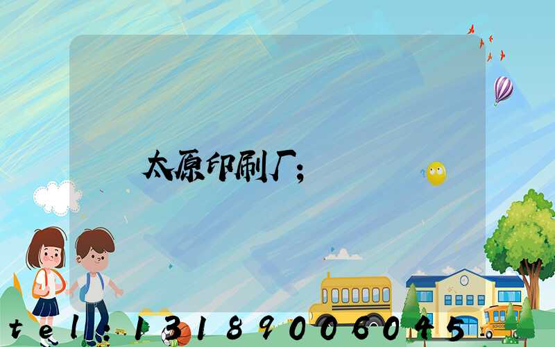 太原印刷厂