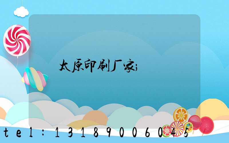 太原印刷厂家