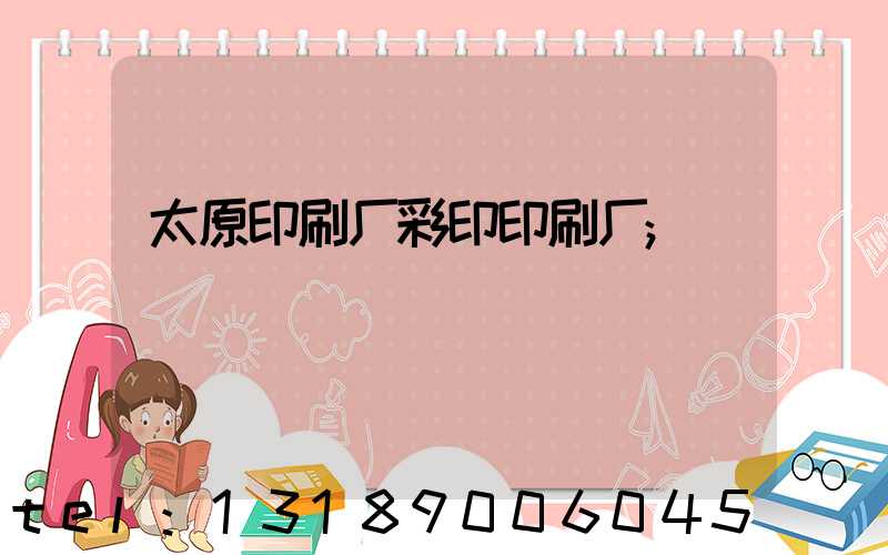 太原印刷厂彩印印刷厂