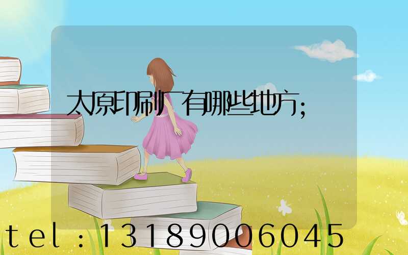 太原印刷厂有哪些地方