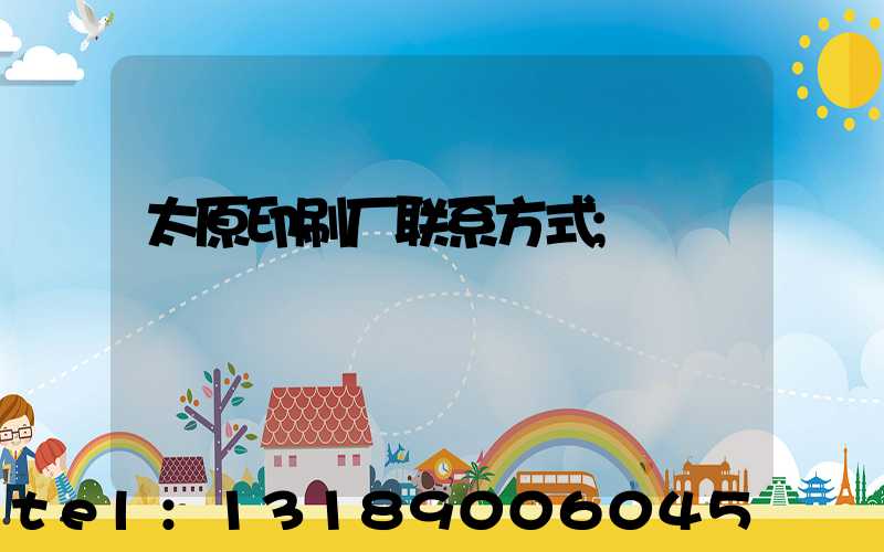 太原印刷厂联系方式