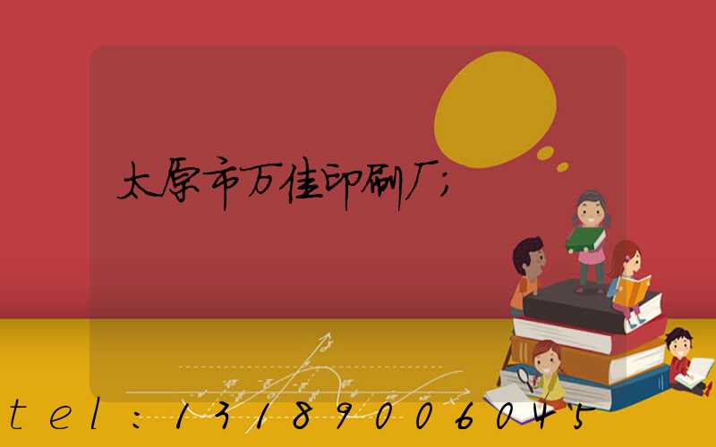 太原市万佳印刷厂
