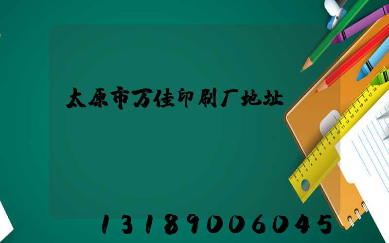 太原市万佳印刷厂地址