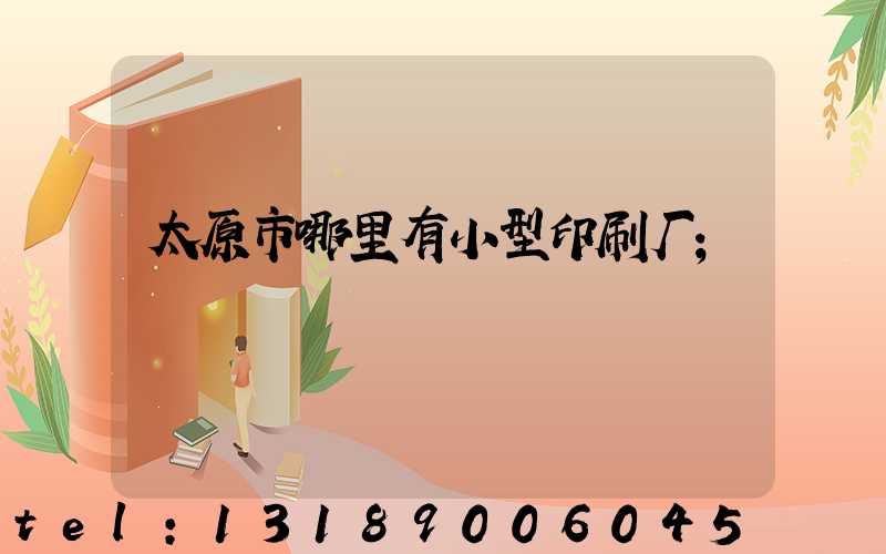 太原市哪里有小型印刷厂