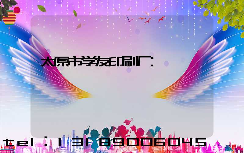太原市学友印刷厂
