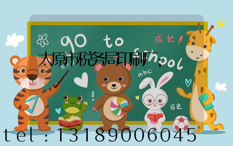 太原市税务局印刷厂