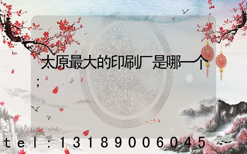 太原最大的印刷厂是哪一个