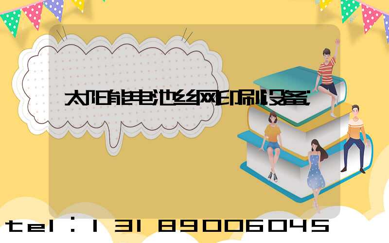 太阳能电池丝网印刷设备