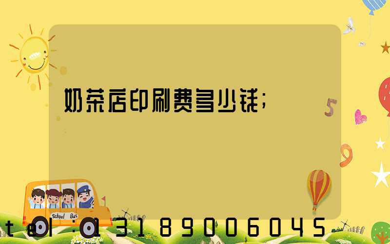 奶茶店印刷费多少钱