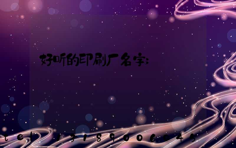 好听的印刷厂名字