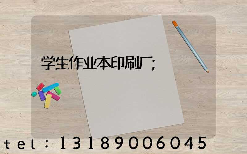 学生作业本印刷厂