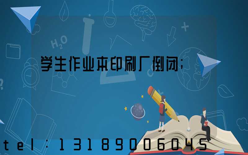 学生作业本印刷厂倒闭